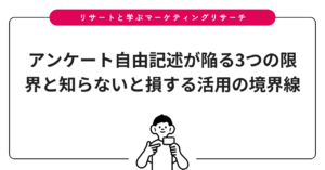 アンケート自由記述が陥る3つの限界と知らないと損する活用の境界線