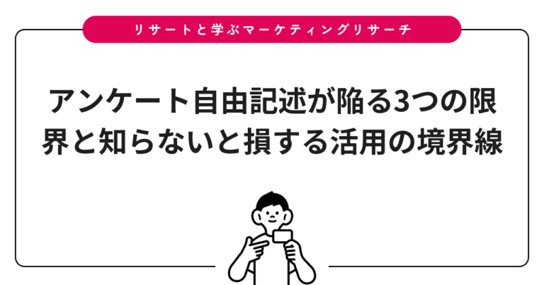 アンケート自由記述が陥る3つの限界と知らないと損する活用の境界線