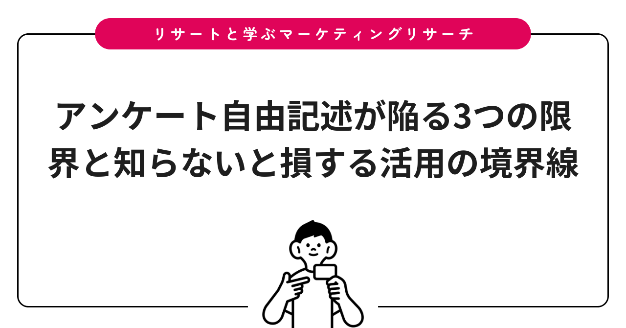 アンケート自由記述が陥る3つの限界と知らないと損する活用の境界線