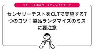 センサリーテストをCLTで実施する7つのコツ：製品ランダマイズのミスに要注意