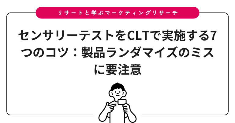 センサリーテストをCLTで実施する7つのコツ：製品ランダマイズのミスに要注意