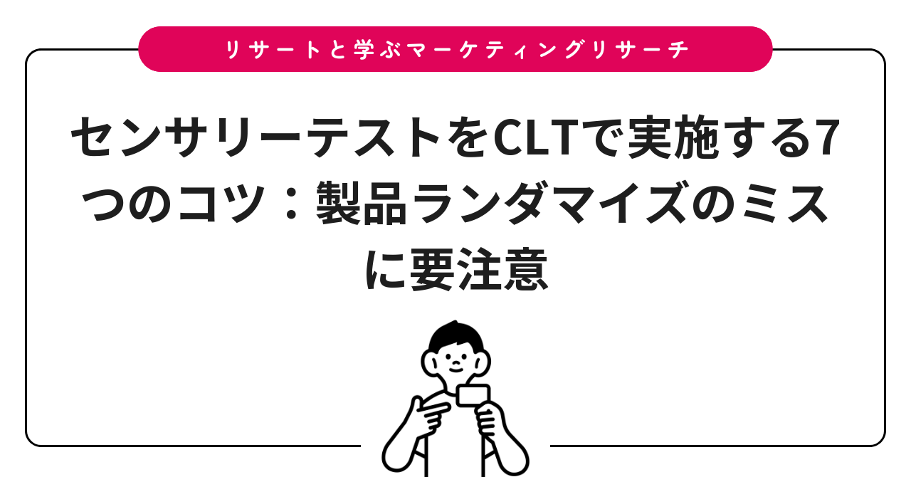 センサリーテストをCLTで実施する7つのコツ：製品ランダマイズのミスに要注意
