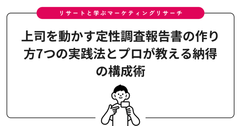 上司を動かす定性調査報告書の作り方7つの実践法とプロが教える納得の構成術