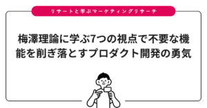 梅澤理論に学ぶ7つの視点で不要な機能を削ぎ落とすプロダクト開発の勇気