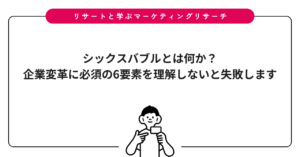 シックスバブルとは何か？企業変革に必須の6要素を理解しないと失敗します