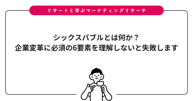 シックスバブルとは何か？企業変革に必須の6要素を理解しないと失敗します