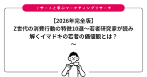 【2026年完全版】Z世代の消費行動の特徴10選～若者研究家が読み解くイマドキの若者の価値観とは？～