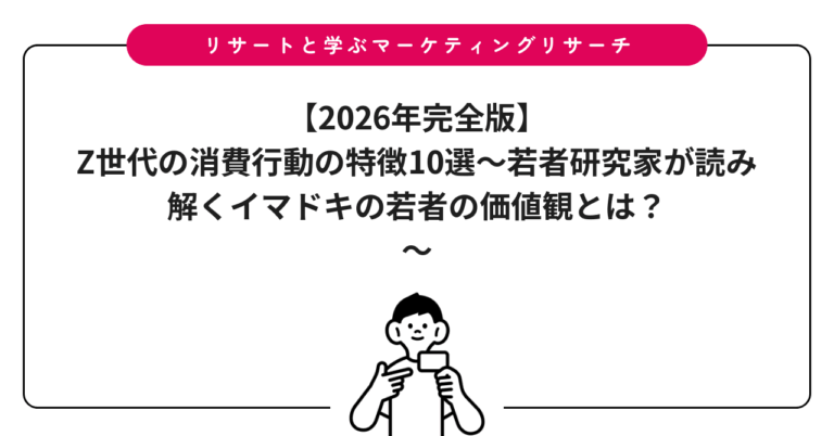 【2026年完全版】Z世代の消費行動の特徴10選～若者研究家が読み解くイマドキの若者の価値観とは？～
