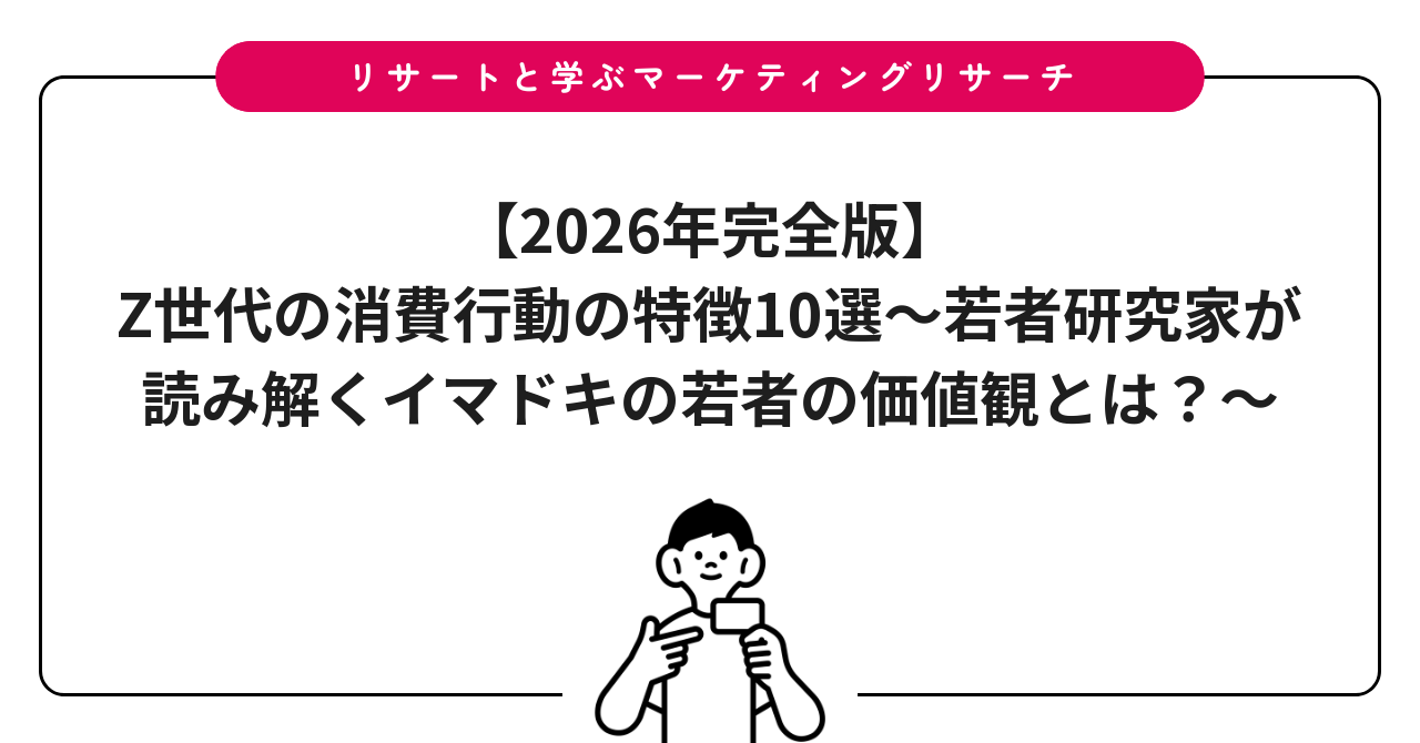 【2026年完全版】Z世代の消費行動の特徴10選～若者研究家が読み解くイマドキの若者の価値観とは？～