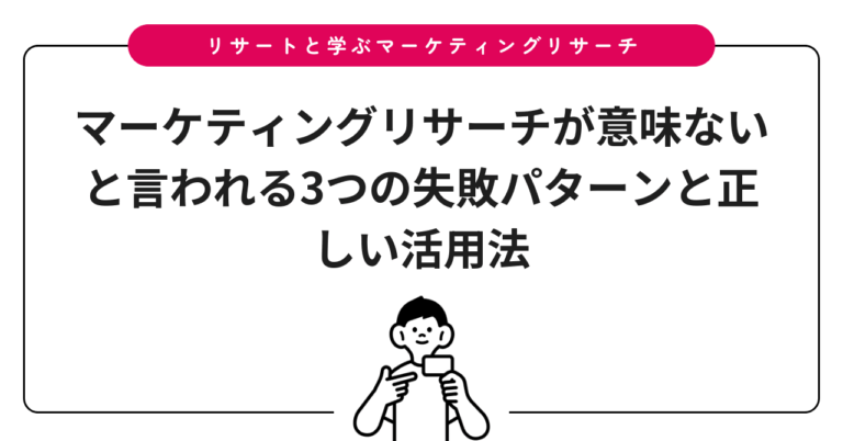 マーケティングリサーチが意味ないと言われる3つの失敗パターンと正しい活用法