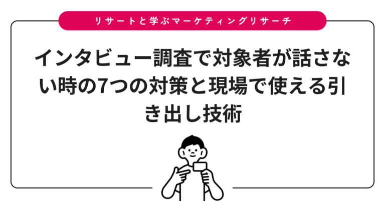 インタビュー調査で対象者が話さない時の7つの対策と現場で使える引き出し技術