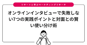 オンラインインタビューで失敗しない7つの実践ポイントと対面との賢い使い分け術