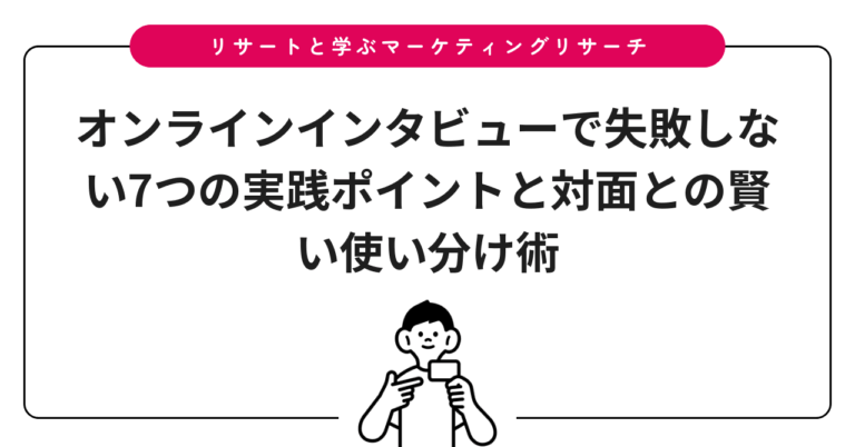 オンラインインタビューで失敗しない7つの実践ポイントと対面との賢い使い分け術