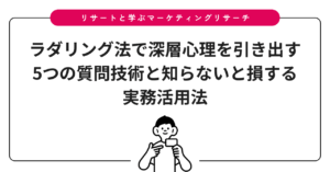 ラダリング法で深層心理を引き出す5つの質問技術と知らないと損する実務活用法