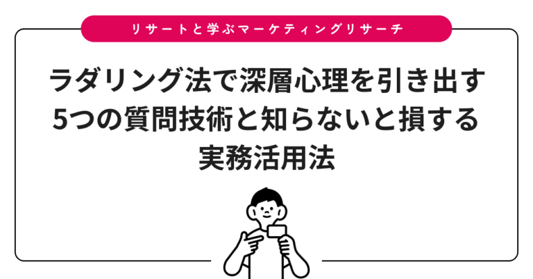 ラダリング法で深層心理を引き出す5つの質問技術と知らないと損する実務活用法