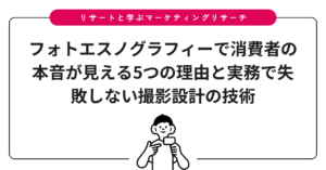 フォトエスノグラフィーで消費者の本音が見える5つの理由と実務で失敗しない撮影設計の技術