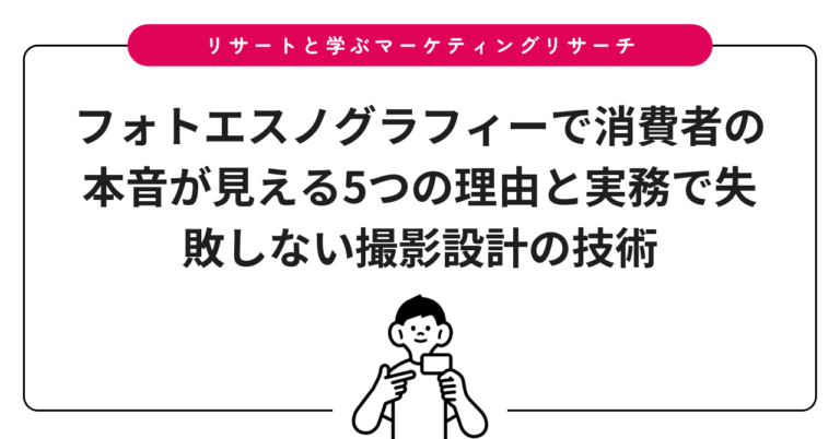 フォトエスノグラフィーで消費者の本音が見える5つの理由と実務で失敗しない撮影設計の技術