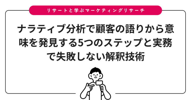 ナラティブ分析で顧客の語りから意味を発見する5つのステップと実務で失敗しない解釈技術