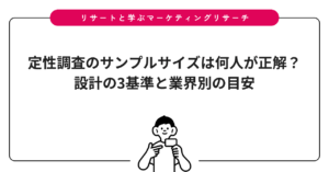 定性調査のサンプルサイズは何人が正解？設計の3基準と業界別の目安
