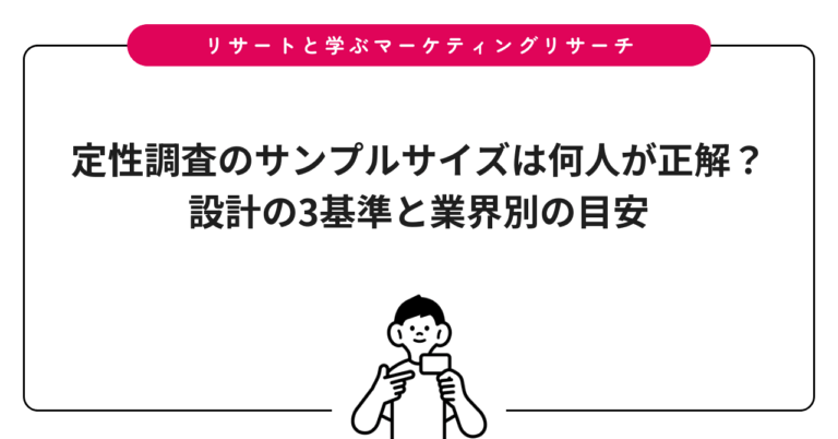 定性調査のサンプルサイズは何人が正解？設計の3基準と業界別の目安