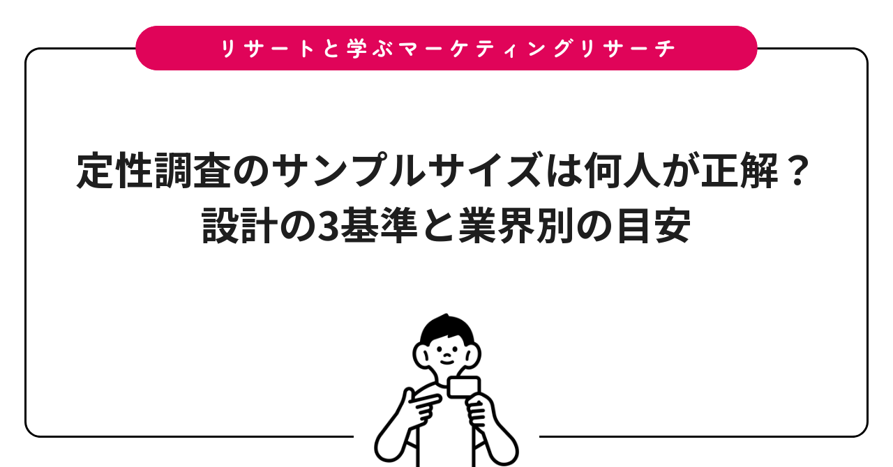 定性調査のサンプルサイズは何人が正解？設計の3基準と業界別の目安