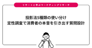 投影法5種類の使い分け｜定性調査で消費者の本音を引き出す質問設計