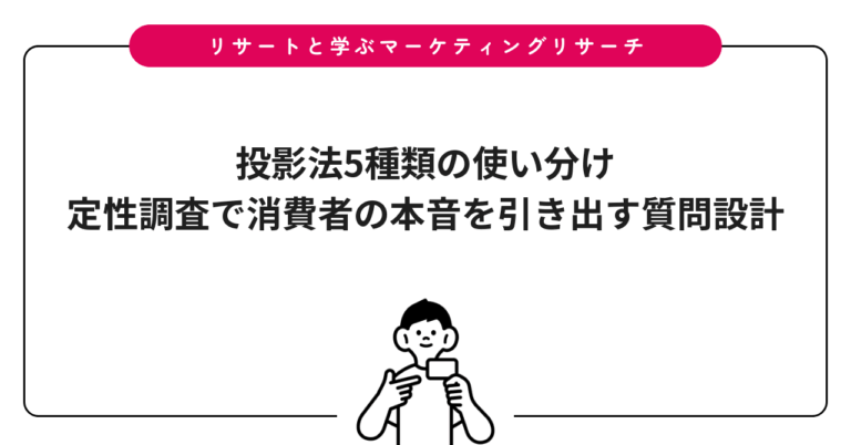 投影法5種類の使い分け｜定性調査で消費者の本音を引き出す質問設計