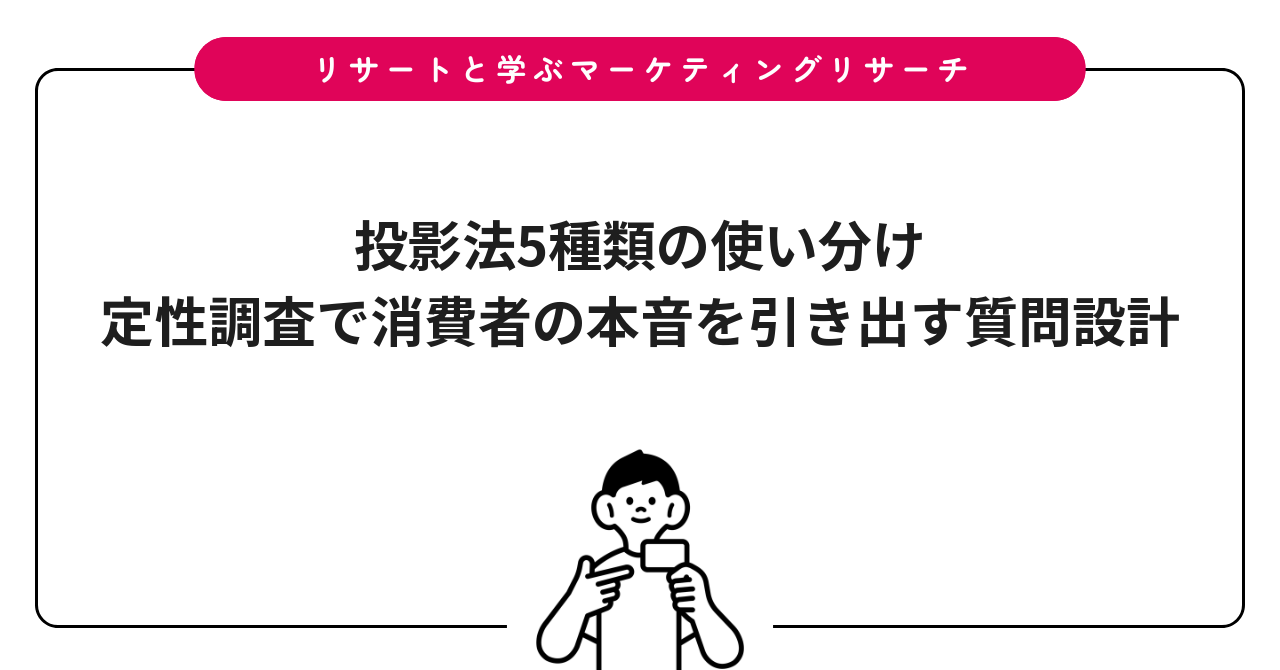 投影法5種類の使い分け|定性調査で消費者の本音を引き出す質問設計
