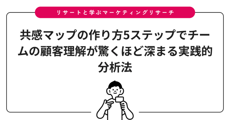 共感マップの作り方5ステップでチームの顧客理解が驚くほど深まる実践的分析法
