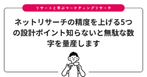 ネットリサーチの精度を上げる5つの設計ポイント知らないと無駄な数字を量産します