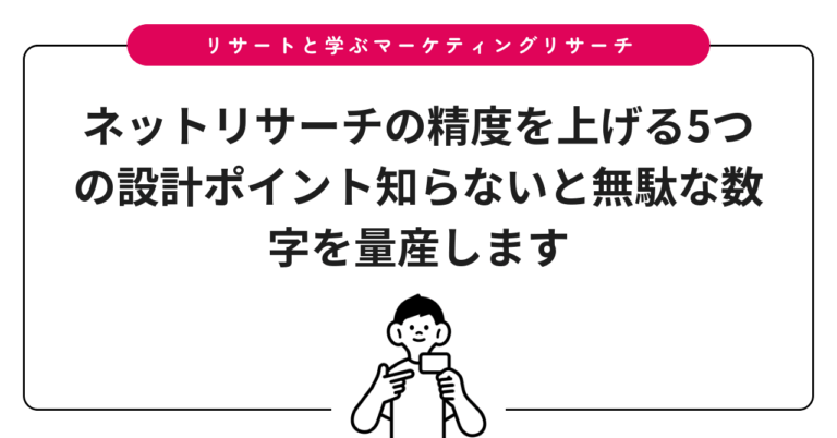ネットリサーチの精度を上げる5つの設計ポイント知らないと無駄な数字を量産します