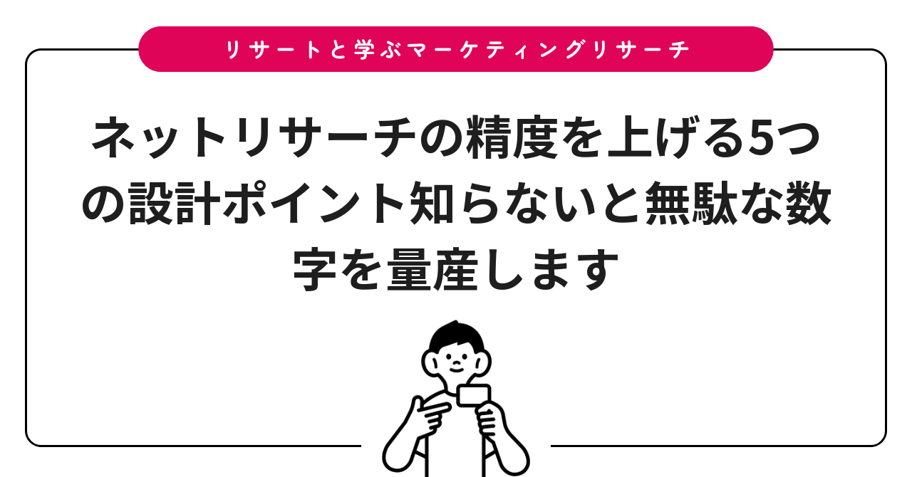 ネットリサーチの精度を上げる5つの設計ポイント知らないと無駄な数字を量産します