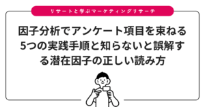 因子分析でアンケート項目を束ねる5つの実践手順と知らないと誤解する潜在因子の正しい読み方