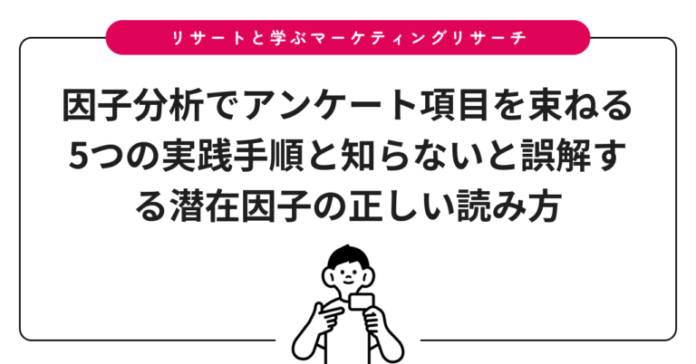 因子分析でアンケート項目を束ねる5つの実践手順と知らないと誤解する潜在因子の正しい読み方