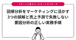 回帰分析をマーケティングに活かす3つの誤解と売上予測で失敗しない要因分析の正しい実務手順