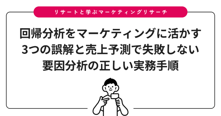 回帰分析をマーケティングに活かす3つの誤解と売上予測で失敗しない要因分析の正しい実務手順