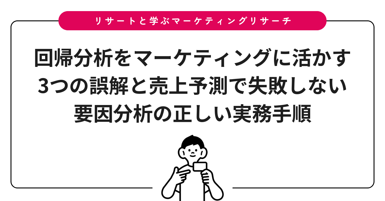 回帰分析をマーケティングに活かす3つの誤解と売上予測で失敗しない要因分析の正しい実務手順
