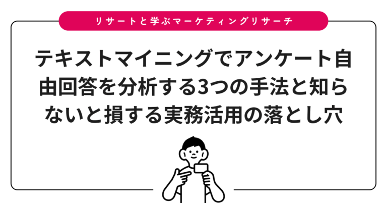 テキストマイニングでアンケート自由回答を分析する3つの手法と知らないと損する実務活用の落とし穴