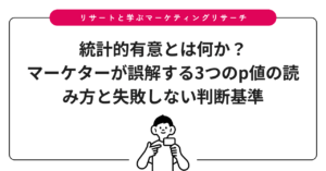 統計的有意とは何か？マーケターが誤解する3つのp値の読み方と失敗しない判断基準