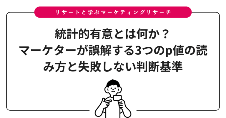 統計的有意とは何か？マーケターが誤解する3つのp値の読み方と失敗しない判断基準