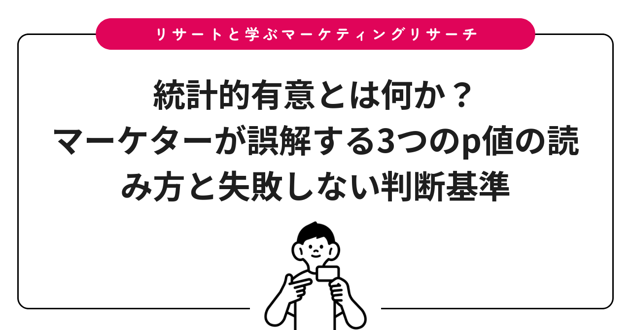 統計的有意とは何か?マーケターが誤解する3つのp値の読み方と失敗しない判断基準