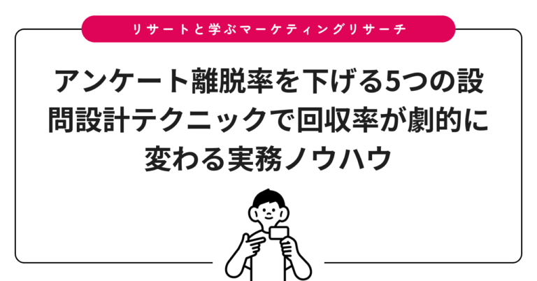 アンケート離脱率を下げる5つの設問設計テクニックで回収率が劇的に変わる実務ノウハウ