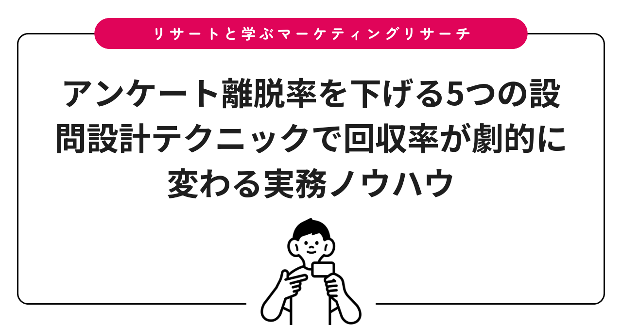 アンケート離脱率を下げる5つの設問設計テクニックで回収率が劇的に変わる実務ノウハウ