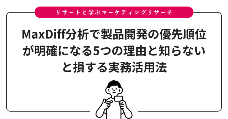 MaxDiff分析で製品開発の優先順位が明確になる5つの理由と知らないと損する実務活用法