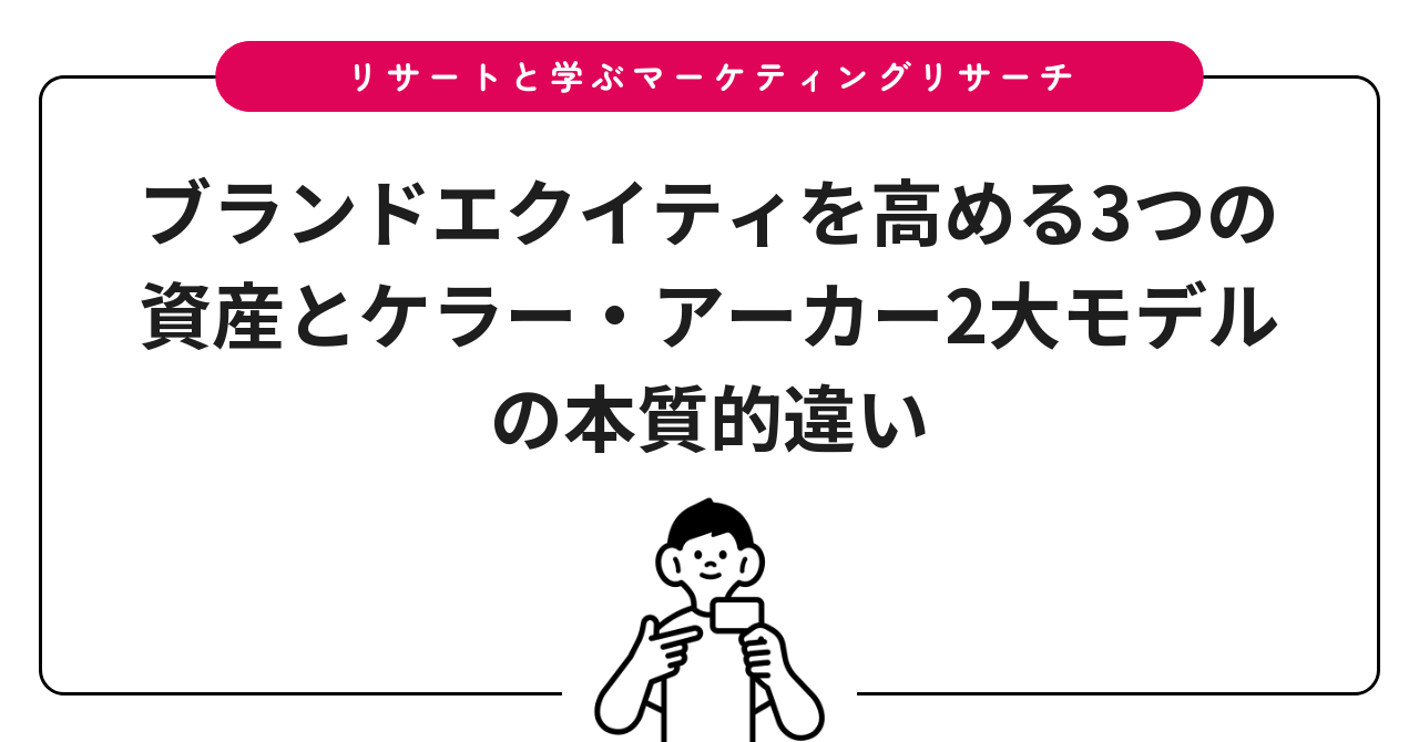 ブランドエクイティを高める3つの資産とケラー・アーカー2大モデルの本質的違い