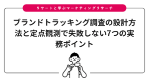 ブランドトラッキング調査の設計方法と定点観測で失敗しない7つの実務ポイント