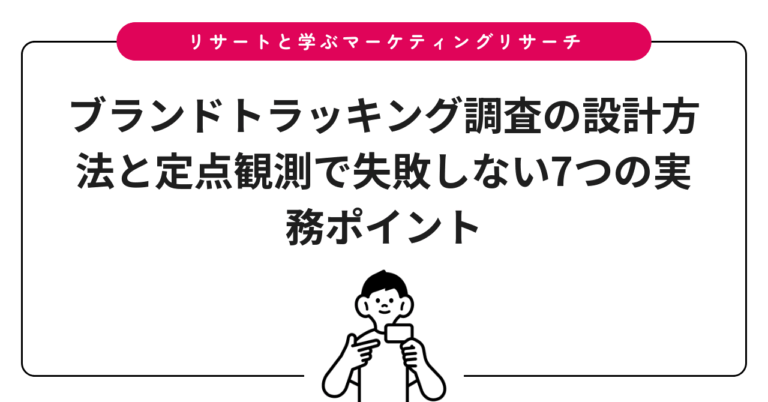 ブランドトラッキング調査の設計方法と定点観測で失敗しない7つの実務ポイント
