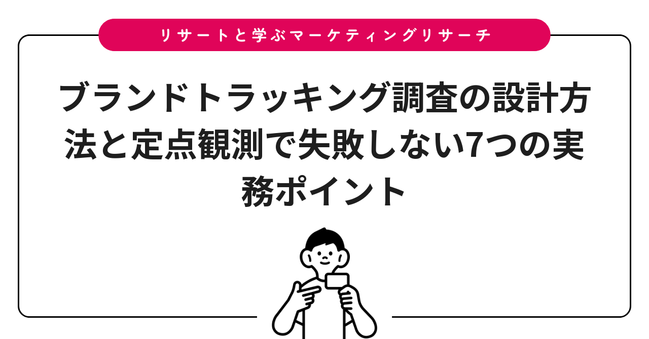 ブランドトラッキング調査の設計方法と定点観測で失敗しない7つの実務ポイント