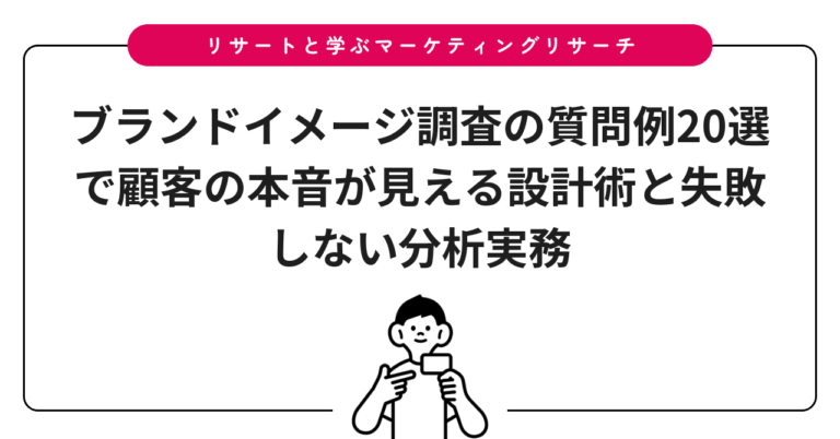 ブランドイメージ調査の質問例20選で顧客の本音が見える設計術と失敗しない分析実務