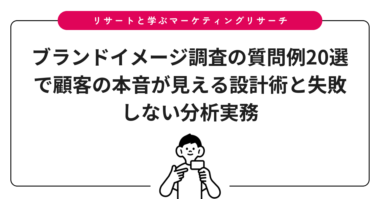 ブランドイメージ調査の質問例20選で顧客の本音が見える設計術と失敗しない分析実務